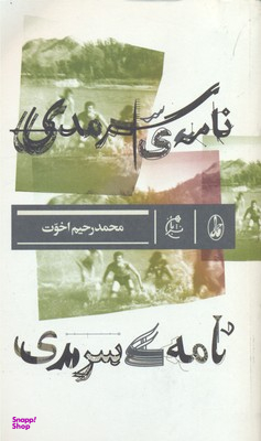 نامه سرمدی