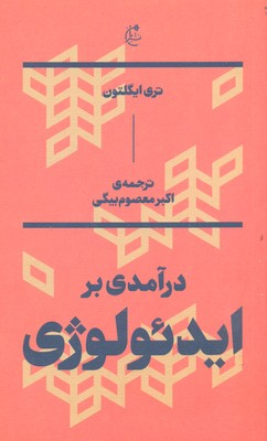 درآمدی بر ایدیولوژی بان