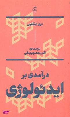 درآمدی بر ایدیولوژی بان