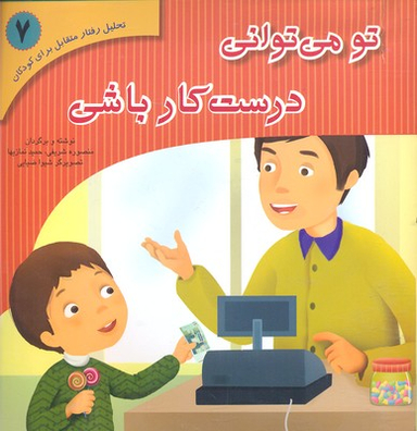 کتاب نحلیل رفتار متقابل 7 (تو می توانی درست کار باشی) اثر منصوره شریفی و حمید نمازیها انتشارات نشر فراروان‌