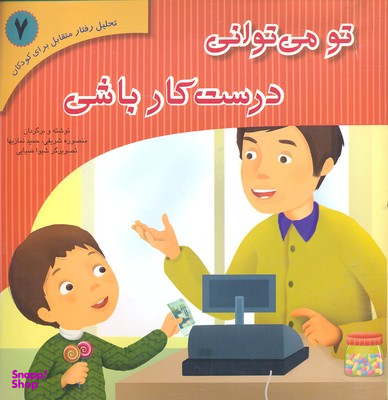 کتاب نحلیل رفتار متقابل 7 (تو می توانی درست کار باشی) اثر منصوره شریفی و حمید نمازیها انتشارات نشر فراروان‌