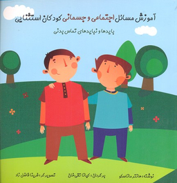 کتاب آموزش مسایل اجتماعی و جسمانی کودکان استثنایی اثر هانتر ماناسکو انتشارات نشر فراروان‌