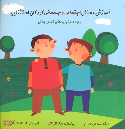 کتاب آموزش مسایل اجتماعی و جسمانی کودکان استثنایی اثر هانتر ماناسکو انتشارات نشر فراروان‌