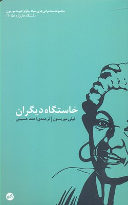 خاستگاه دیگران