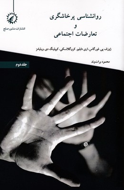 روانشناسی پرخاشگری و تعارضات اجتماعی (ج2)