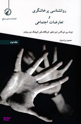 روانشناسی پرخاشگری و تعارضات اجتماعی (ج2)