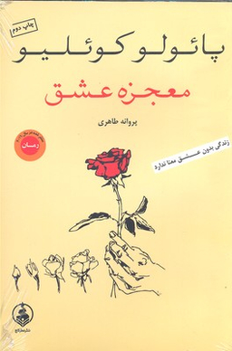 معجزه عشق