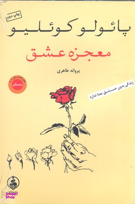 معجزه عشق