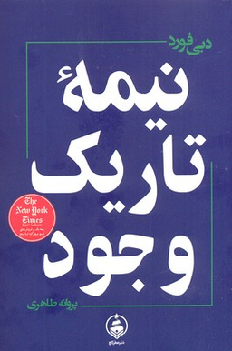 نیمه تاریک وجود