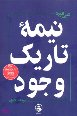 نیمه تاریک وجود