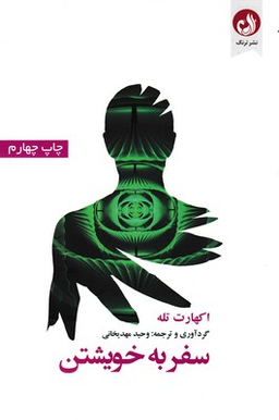 سفر به خویشتن