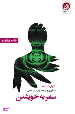 سفر به خویشتن