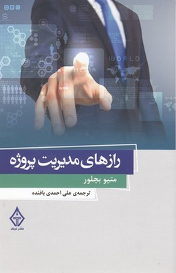 رازهای مدیریت پروژه