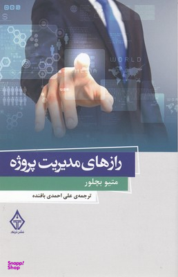 رازهای مدیریت پروژه