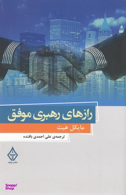 رازهای رهبری موفق