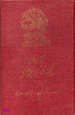 کلیات خمسه حکیم نظامی گنجوی