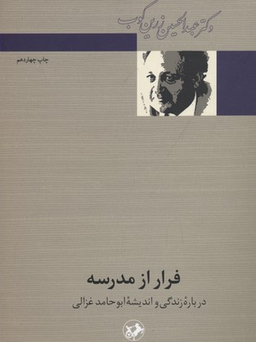 فرار از مدرسه (درباره زندگی و اندیشه ابوحامد غزالی)