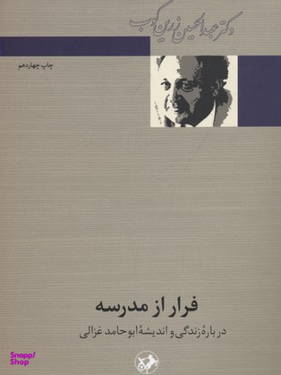 فرار از مدرسه (درباره زندگی و اندیشه ابوحامد غزالی)