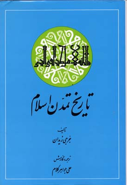 تاریخ تمدن اسلام