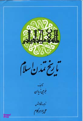 تاریخ تمدن اسلام