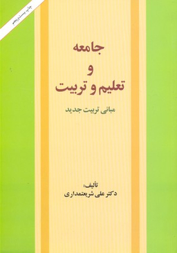 جامعه و تعلیم و تربیت