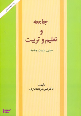 جامعه و تعلیم و تربیت