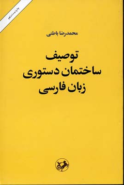 توصیف ساختمان دستوری زبان فارسی
