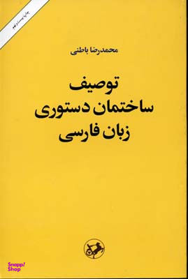 توصیف ساختمان دستوری زبان فارسی