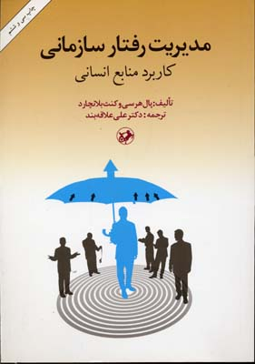 مدیریت رفتار سازمانی کاربرد منابع انسانی