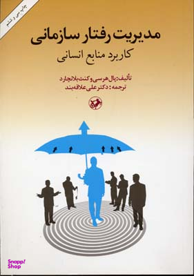 مدیریت رفتار سازمانی کاربرد منابع انسانی