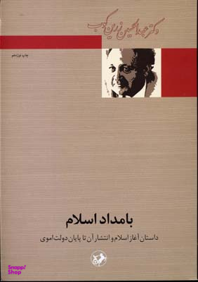 کتاب بامداد اسلام اثر عبد الحسین زرین کوب انتشارات امیرکبیر