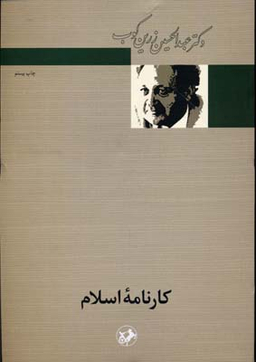 کتاب کارنامه اسلام اثر عبدالحسین زرین‌کوب انتشارات امیرکبیر