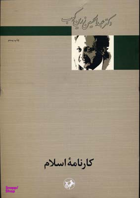 کتاب کارنامه اسلام اثر عبدالحسین زرین‌کوب انتشارات امیرکبیر