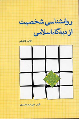 کتاب روانشناسی شخصیت از دیدگاه اسلامی