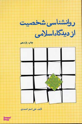 کتاب روانشناسی شخصیت از دیدگاه اسلامی