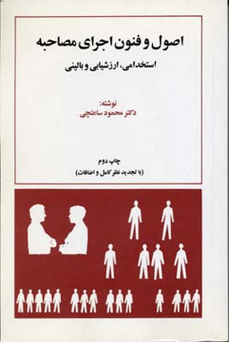 اصول و فنون اجرای مصاحبه (استخدامی، ارزشیابی و بالینی)
