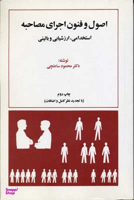اصول و فنون اجرای مصاحبه (استخدامی، ارزشیابی و بالینی)
