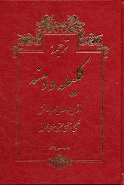 ترجمه کلیله و دمنه