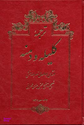 ترجمه کلیله و دمنه