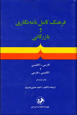 فرهنگ کامل نامه نگاری و بازرگانی