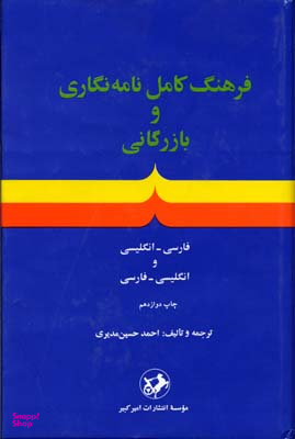 فرهنگ کامل نامه نگاری و بازرگانی