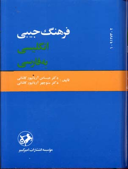 کتاب فرهنگ جیبی انگلیسی به فارسی یک جلدی