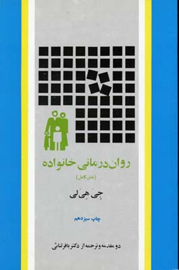روان درمانی خانواده