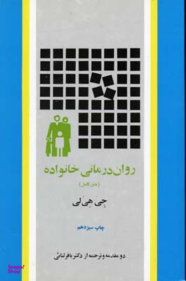 روان درمانی خانواده