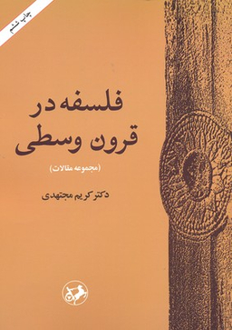 فلسفه در قرون وسطی (مجموعه مقالات)
