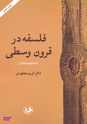 فلسفه در قرون وسطی (مجموعه مقالات)