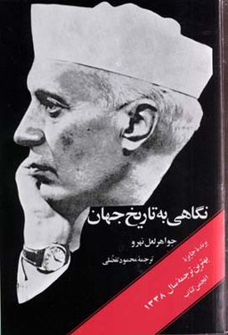 نگاهی به تاریخ جهان 3 جلدی