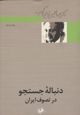 کتاب دنباله جستجو در تصوف ایران اثر عبدالحسین زرین کوب انتشارات امیرکبیر