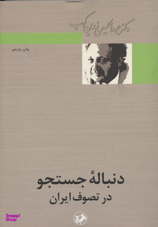 کتاب دنباله جستجو در تصوف ایران اثر عبدالحسین زرین کوب انتشارات امیرکبیر