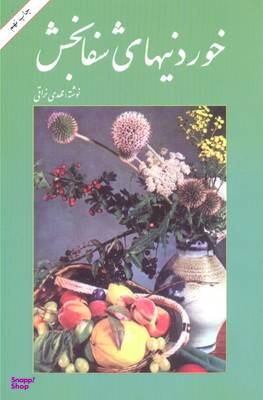خوردنی های شفابخش